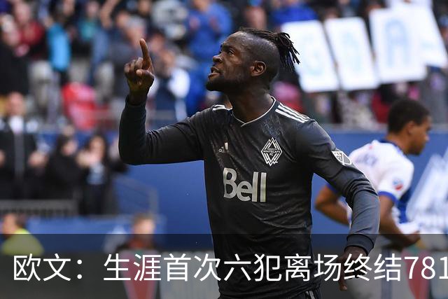 欧文：生涯首次六犯离场终结781场纪录 我必须成为更好的领袖