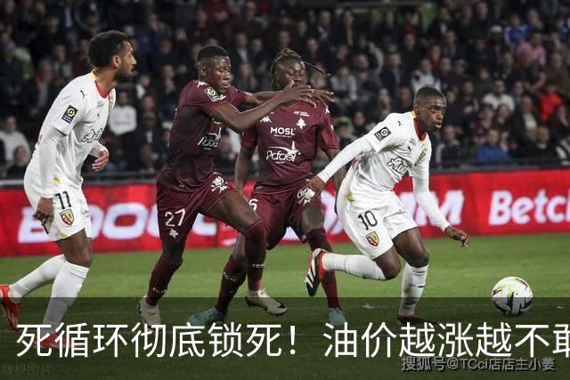 死循环彻底锁死！油价越涨越不敢加油，最后拖垮整个民生链条