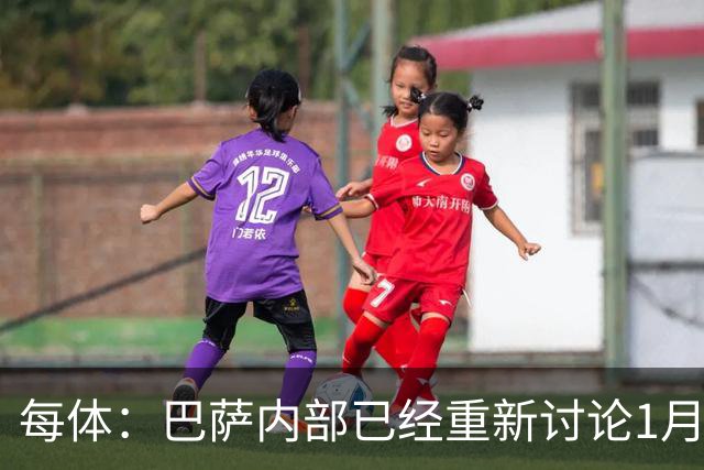 每体：巴萨内部已经重新讨论1月引进一名经验丰富的后卫