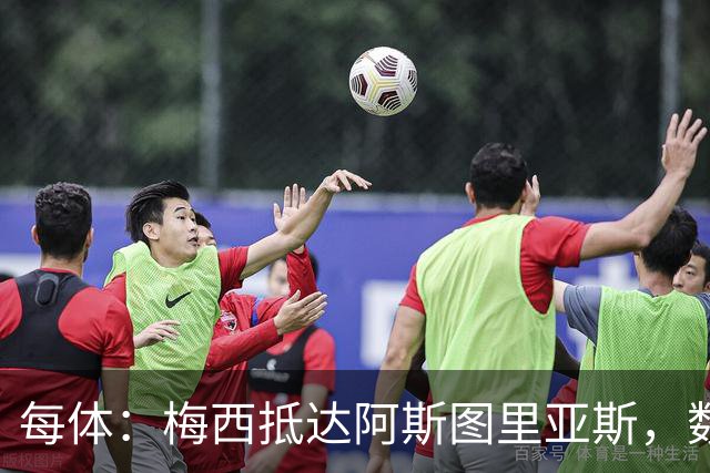 每体：梅西抵达阿斯图里亚斯，数十球迷机场迎接