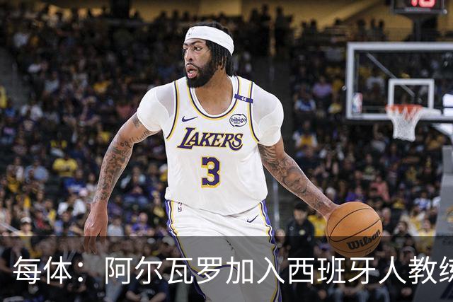 每体：阿尔瓦罗加入西班牙人教练组，曾两度接近加盟瓦伦西亚