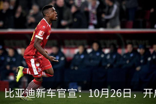 比亚迪新车官宣：10月26日，开启小订！