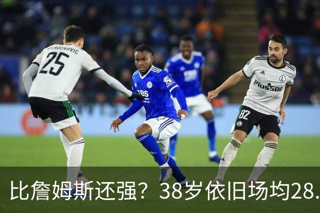 比詹姆斯还强？38岁依旧场均28.8分，成NBA历史最强GOAT，但你真别成下一个科比