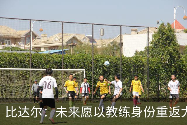比达尔：未来愿以教练身份重返尤文，孔蒂战术水平最强