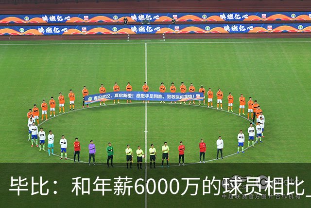 毕比：和年薪6000万的球员相比 波杰姆斯基拿的就是平均薪资