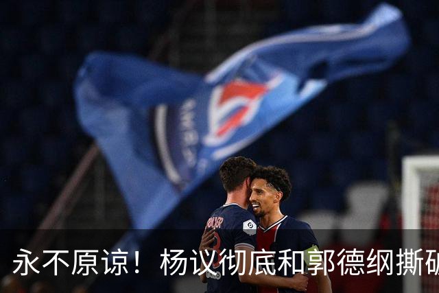 永不原谅！杨议彻底和郭德纲撕破脸，69岁潘长江再添“一把火”