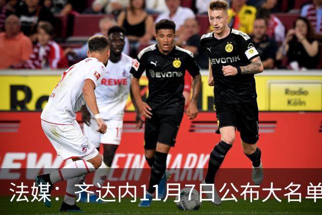法媒：齐达内11月7日公布大名单，福法纳、卢卡斯有望入选