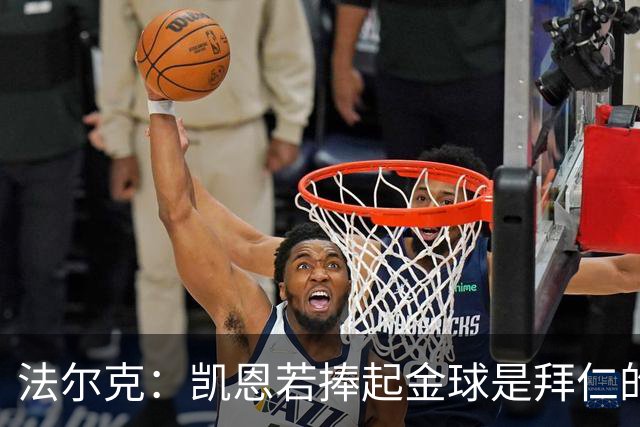 法尔克：凯恩若捧起金球是拜仁的胜利，对奥利塞等人也是一种信号