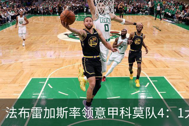 法布雷加斯率领意甲科莫队4：1大胜曼联，前皇马22岁小将2球1助，皇马考虑8000万欧元回购