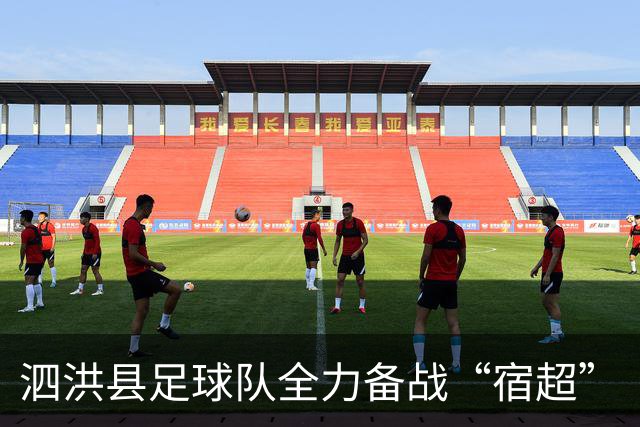 泗洪县足球队全力备战“宿超”