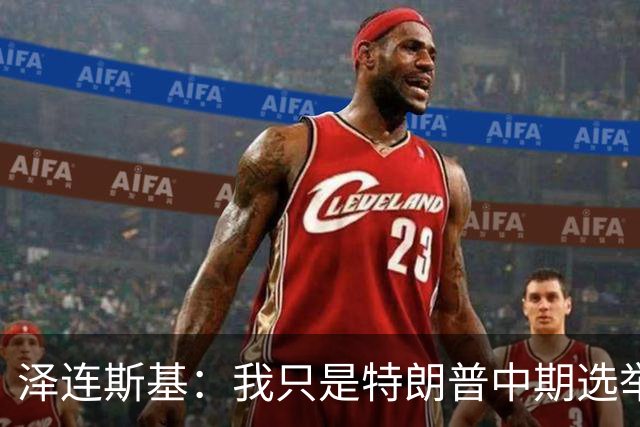 泽连斯基：我只是特朗普中期选举前的“替罪羊”，此前特朗普称乌打击俄炼油厂是在给世界和美国制造麻烦