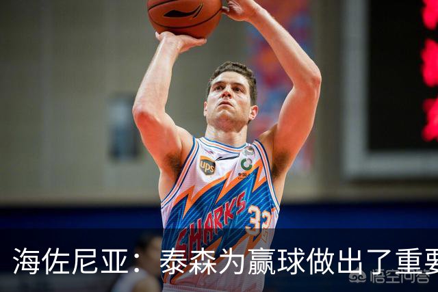 海佐尼亚：泰森为赢球做出了重要贡献 能与他并肩作战很高兴