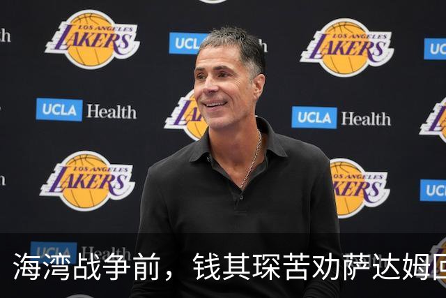 海湾战争前，钱其琛苦劝萨达姆回头：萨达姆拔枪怒吼“美国敢打吗”？中国代表团反手一招让他彻底绝望