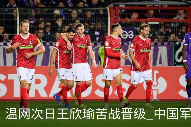 温网次日王欣瑜苦战晋级 中国军团5人闯入第二轮