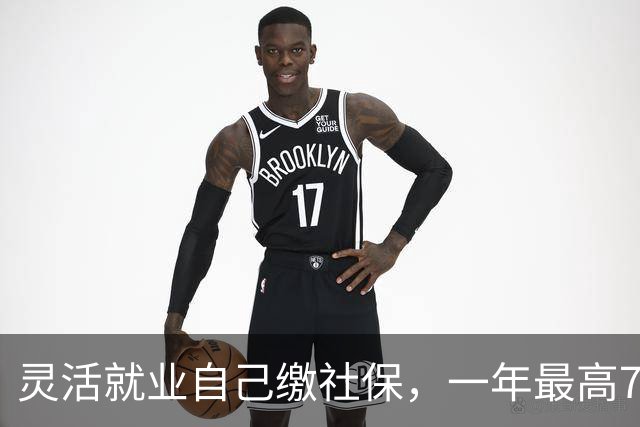 灵活就业自己缴社保，一年最高7200元的补贴为啥没人领？