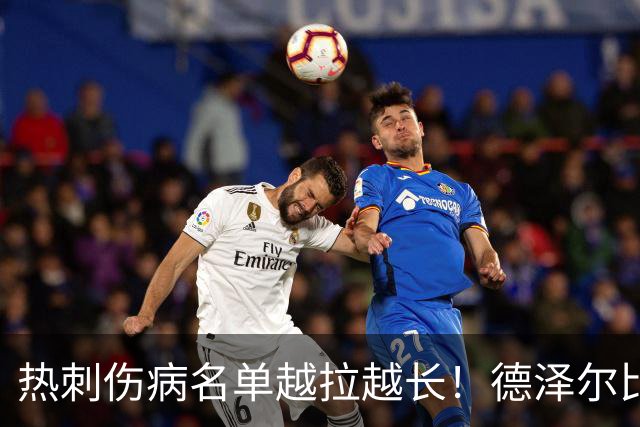 热刺伤病名单越拉越长！德泽尔比力挺新团队：这锅不能让医疗组背