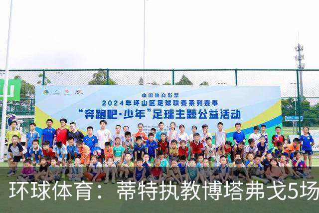 环球体育：蒂特执教博塔弗戈5场仅1胜