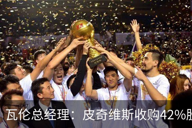 瓦伦总经理：皮奇维斯收购42%股份，资金会投到球场和设施建设
