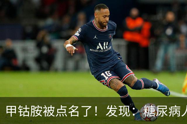 甲钴胺被点名了！发现：糖尿病人吃甲钴胺，不用久等或有5个变化