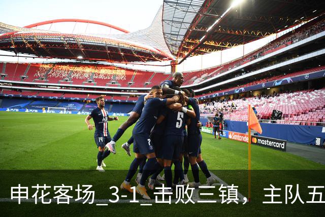 申花客场 3‑1 击败三镇，主队五轮不胜保级几乎陷入绝境