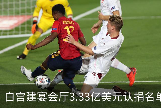 白宫建宴会厅3.33亿美元认捐名单曝光，曾说要捐钱的特朗普未在其中