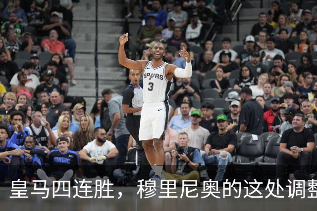 皇马四连胜，穆里尼奥的这处调整，才是赢球关键