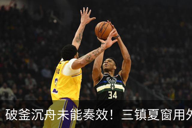 破釜沉舟未能奏效！三镇夏窗用外援边锋换中卫，最终依旧降级
