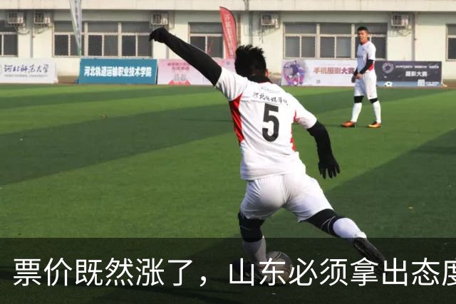 票价既然涨了，山东必须拿出态度！大连首回合送温暖，津门虎这3分必须还