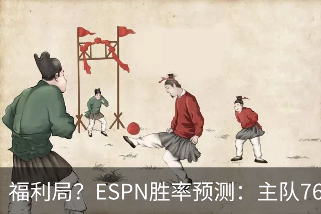 福利局？ESPN胜率预测：主队76人高达高达87.2% 雄鹿仅为12.8%