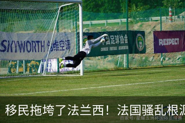 移民拖垮了法兰西！法国骚乱根源在于高福利养懒人，马克龙治不好