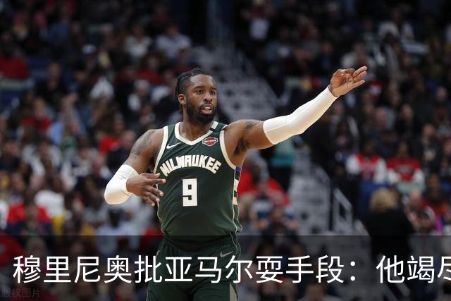 穆里尼奥批亚马尔耍手段：他竭尽全力想让库库雷利亚吃到红牌