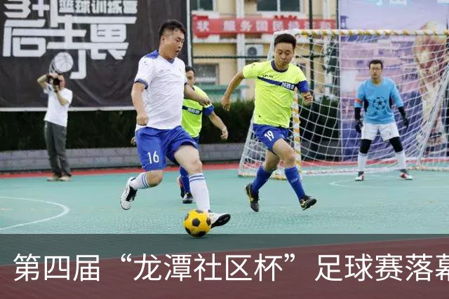 第四届“龙潭社区杯”足球赛落幕，4支社区球队绿茵竞技