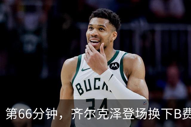 第66分钟，齐尔克泽登场换下B费！B费下场时连连摇头