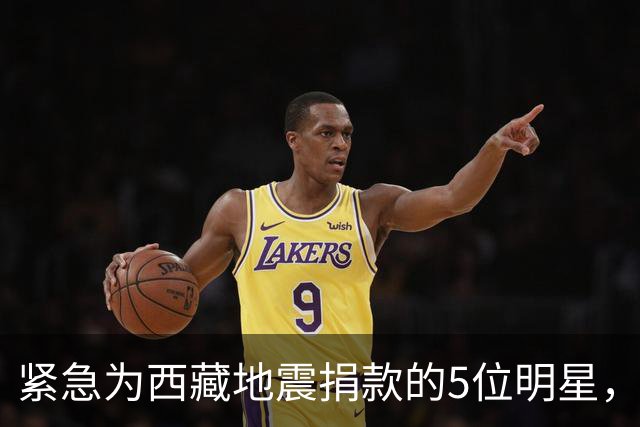 紧急为西藏地震捐款的5位明星，个个口碑好，这才是我们该追的星