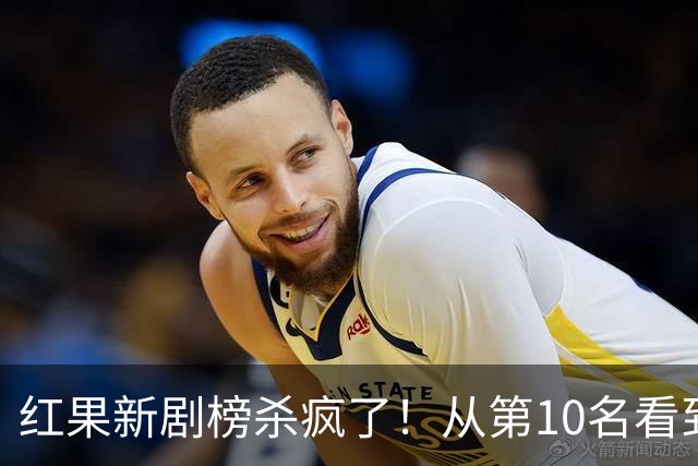 红果新剧榜杀疯了！从第10名看到第1名，老牌IP竟然集体掉队