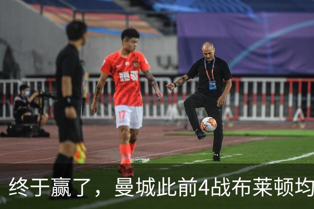 终于赢了，曼城此前4战布莱顿均未胜，此役点球大战淘汰对手
