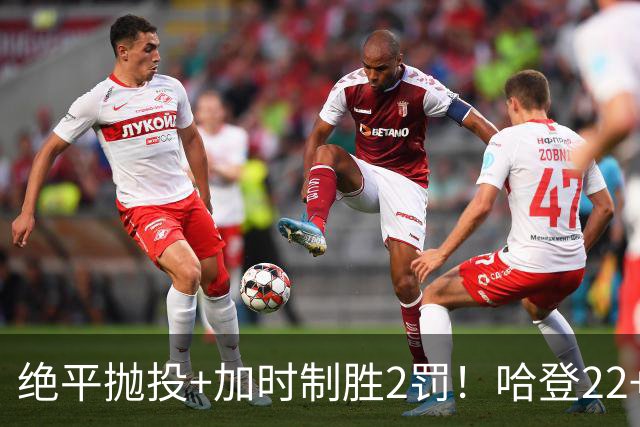 绝平抛投+加时制胜2罚！哈登22+9又成关键先生 37岁质疑声中崛起