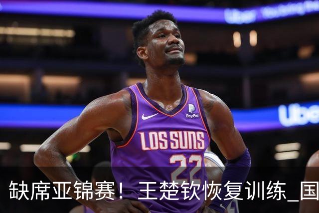 缺席亚锦赛！王楚钦恢复训练 国乒陪练：他送我生日礼物，我差点哭了