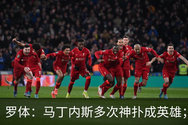 罗体：马丁内斯多次神扑成英雄；齐沃换人很正确