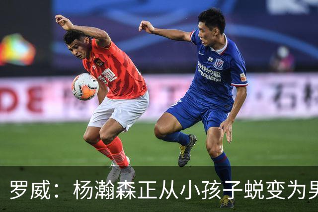 罗威：杨瀚森正从小孩子蜕变为男人 这种成长也体现在比赛能力上