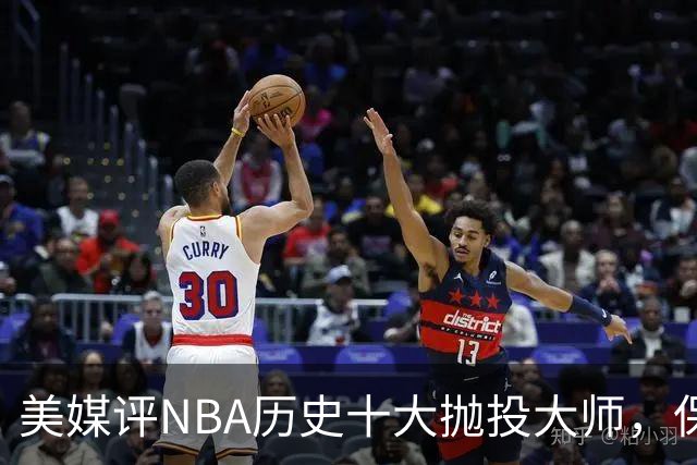 美媒评NBA历史十大抛投大师，保罗垫底，布伦森第4，帕克屈居第2