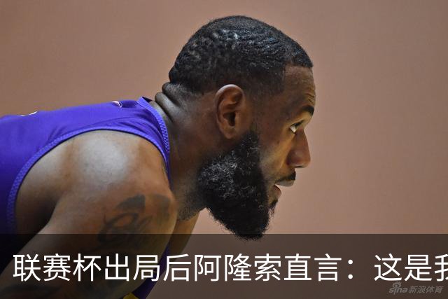 联赛杯出局后阿隆索直言：这是我们最不重要的赛事