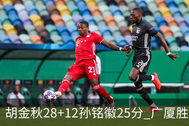 胡金秋28+12孙铭徽25分 广厦胜山西总比分1-0