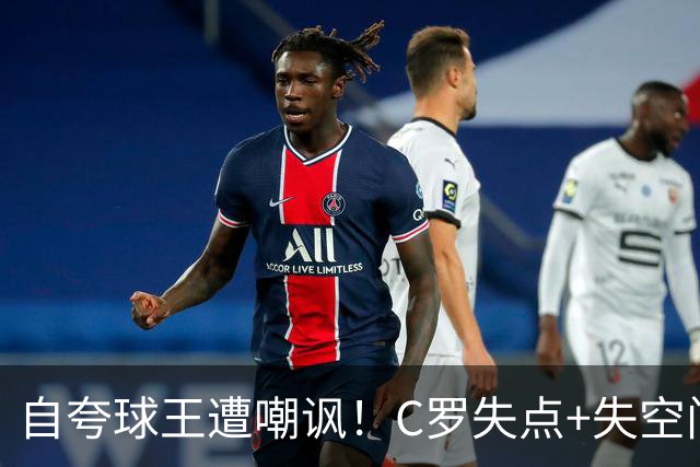 自夸球王遭嘲讽！C罗失点+失空门+5.3分，胜利1-0取胜靠菲利克斯