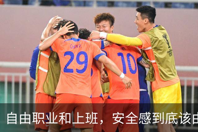自由职业和上班，安全感到底该由谁给？