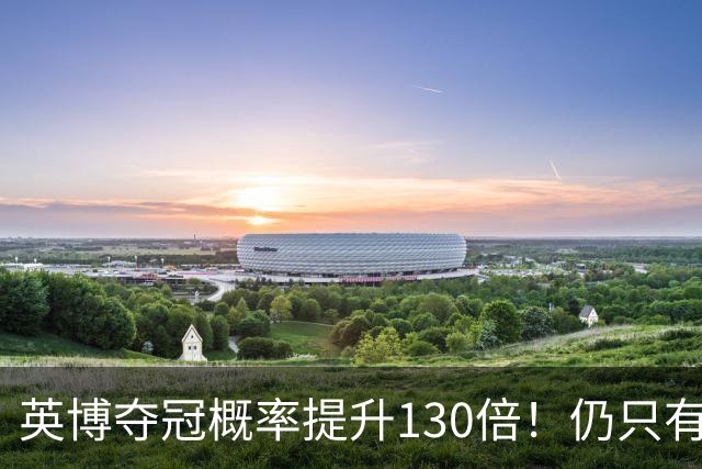 英博夺冠概率提升130倍！仍只有2.74%希望 媒体人：我依旧看好蓉城