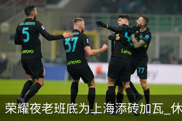 荣耀夜老班底为上海添砖加瓦 休赛期最强引援还没融入