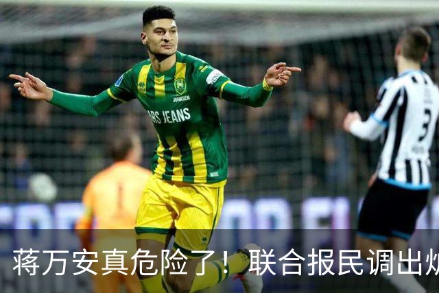 蒋万安真危险了！联合报民调出炉！沈伯洋45%小幅领先蒋万安41%！