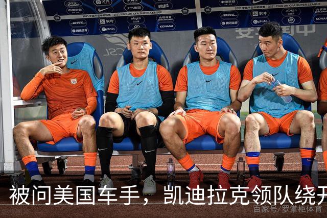 被问美国车手，凯迪拉克领队绕开博塔斯话题
