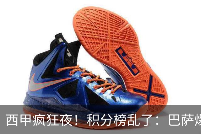 西甲疯狂夜！积分榜乱了：巴萨爆冷，皇马以下克上，前三仅差3分